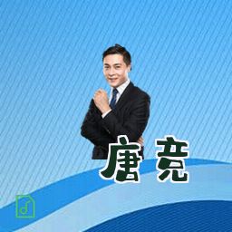 唐竞